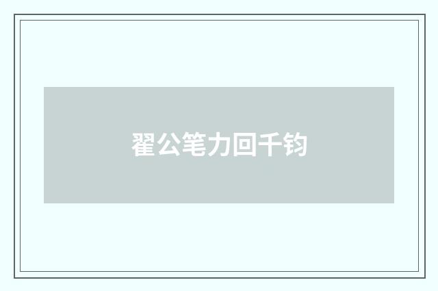 翟公笔力回千钧