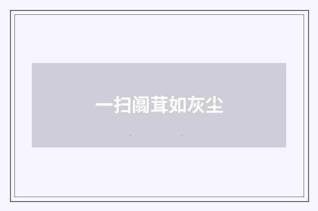 一扫阘茸如灰尘