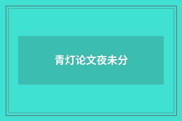 青灯论文夜未分