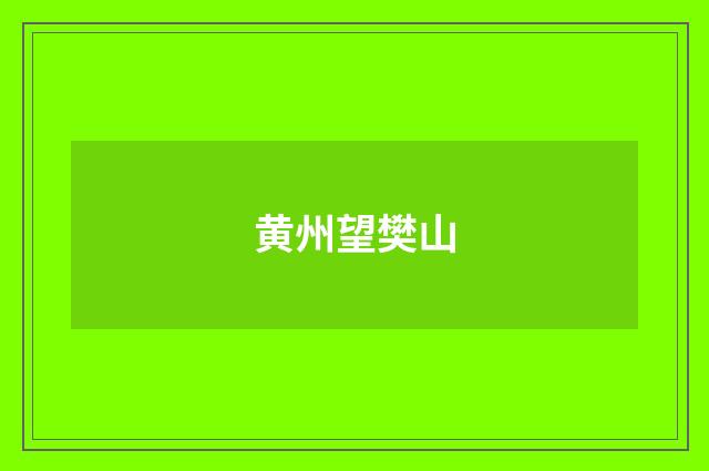 黄州望樊山