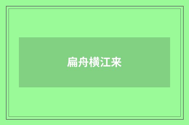 扁舟横江来