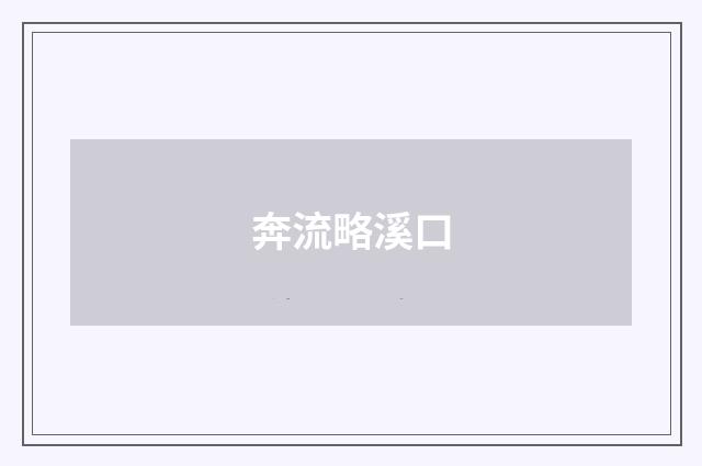 奔流略溪口