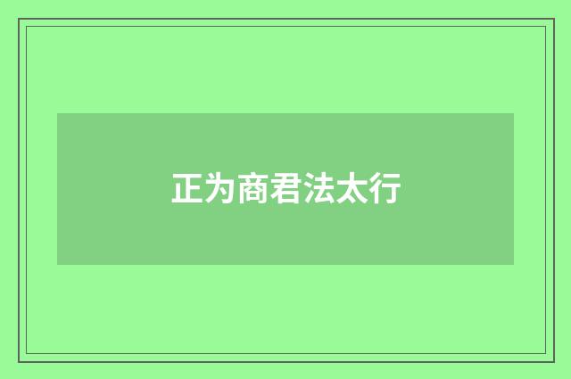 正为商君法太行