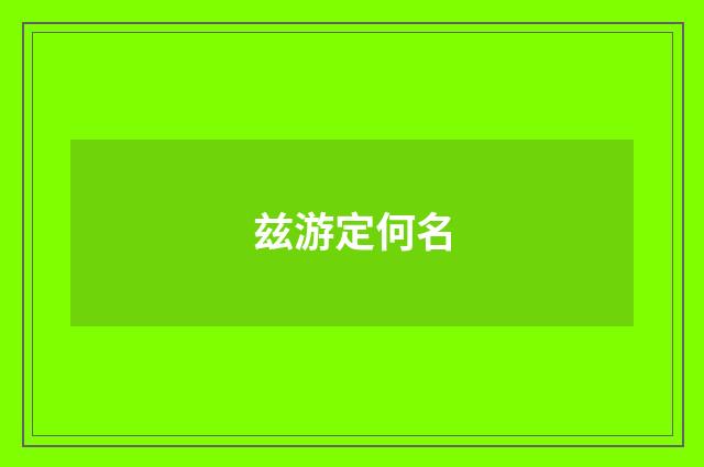 兹游定何名