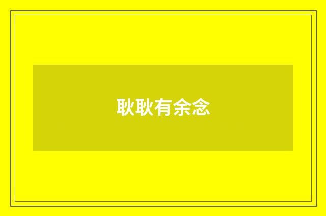 耿耿有余念