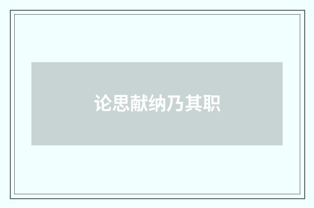 论思献纳乃其职
