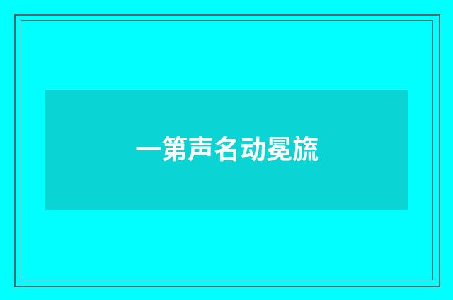 一第声名动冕旒