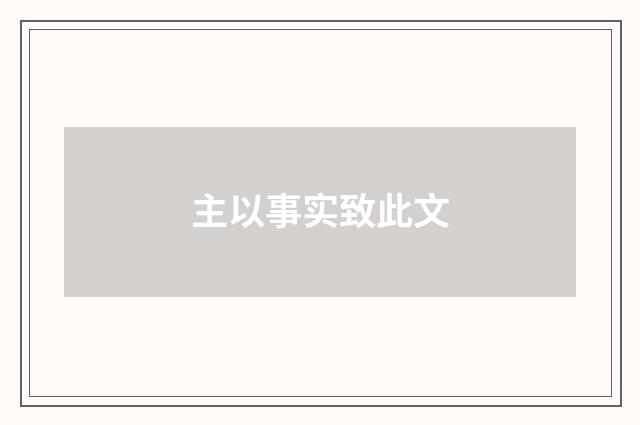 主以事实致此文