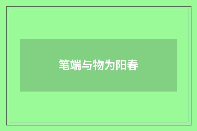 笔端与物为阳春