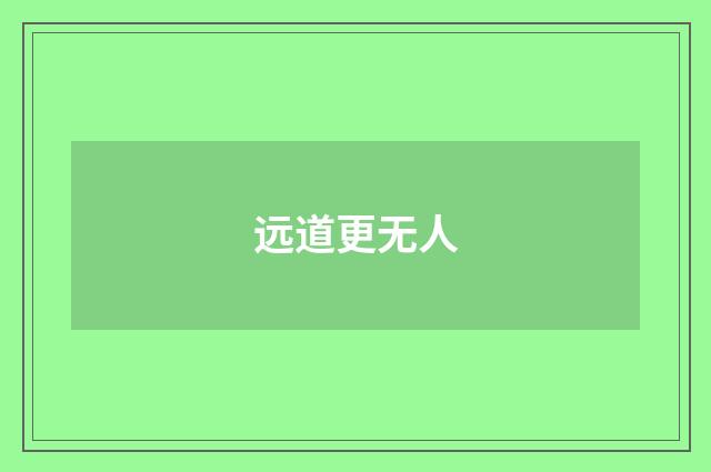 远道更无人