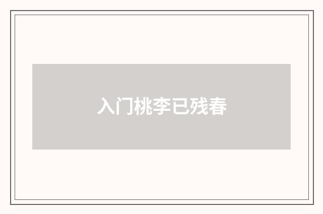 入门桃李已残春
