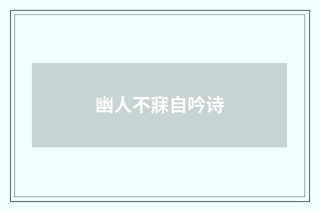 幽人不寐自吟诗