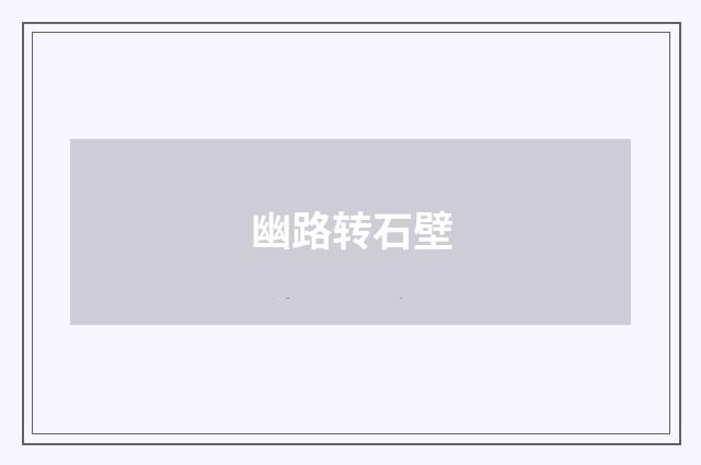 幽路转石壁