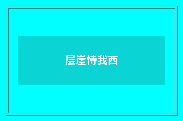层崖恃我西