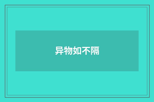 异物如不隔