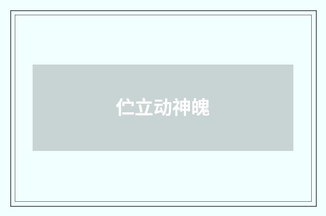 伫立动神魄