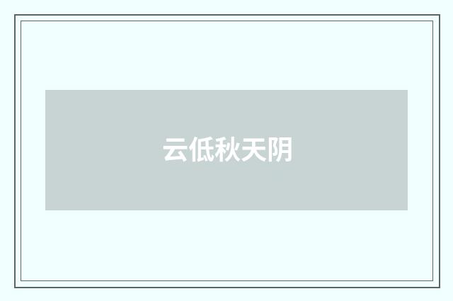 云低秋天阴