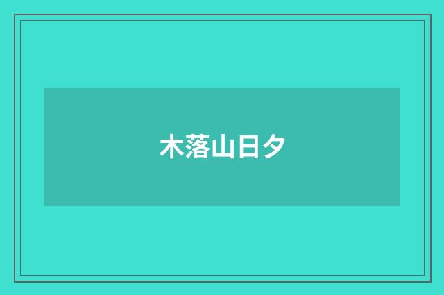 木落山日夕