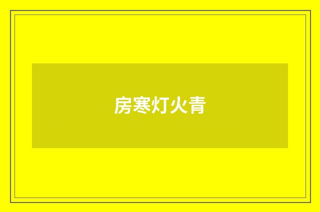 房寒灯火青