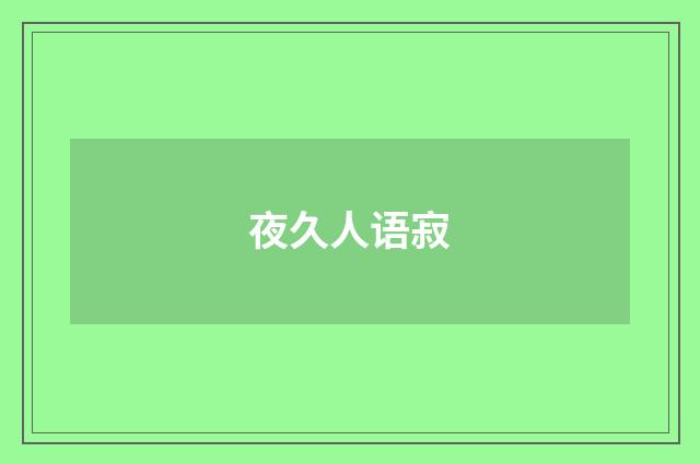 夜久人语寂