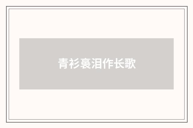 青衫裛泪作长歌
