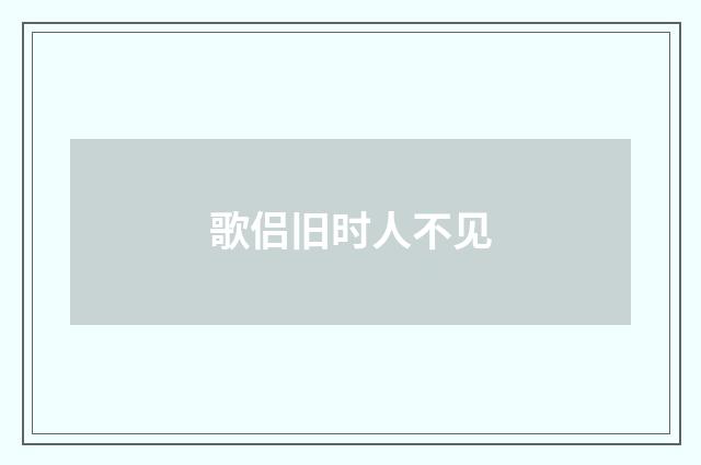 歌侣旧时人不见