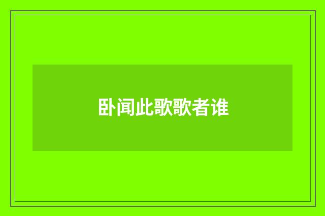 卧闻此歌歌者谁