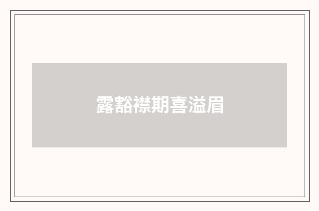 露豁襟期喜溢眉