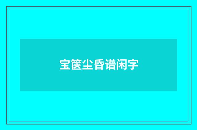 宝箧尘昏谱闲字