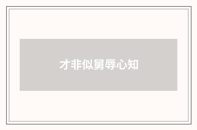 才非似舅辱心知