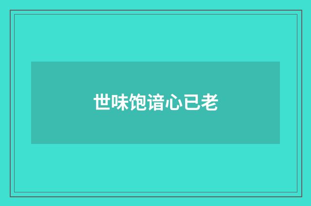 世味饱谙心已老