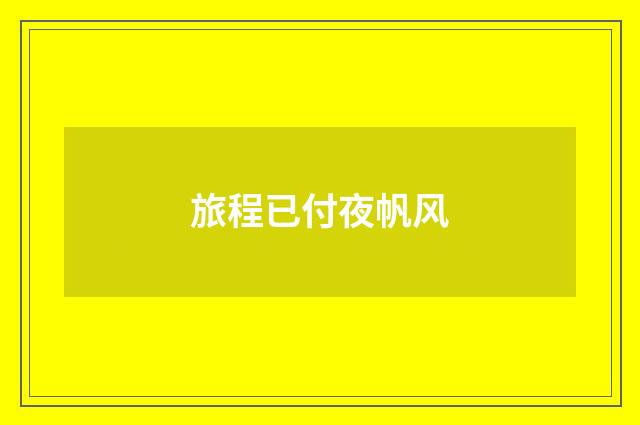 旅程已付夜帆风
