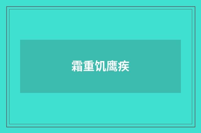 霜重饥鹰疾