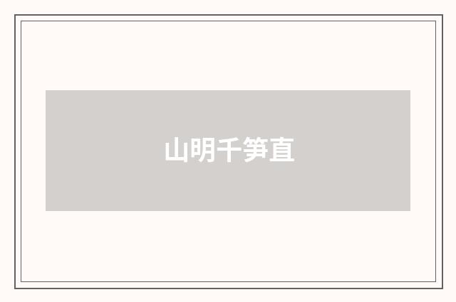 山明千笋直