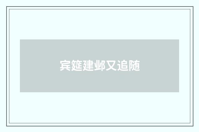 宾筵建邺又追随