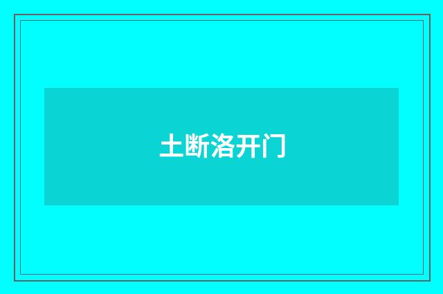 土断洛开门