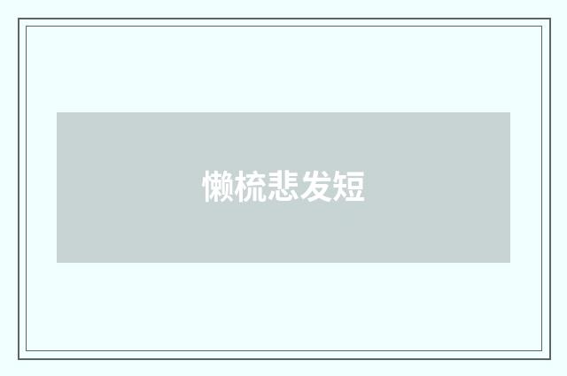懒梳悲发短