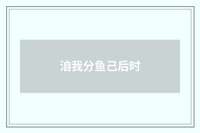 洎我分鱼己后时