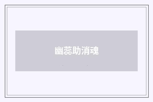 幽蕊助消魂