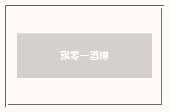 飘零一酒樽