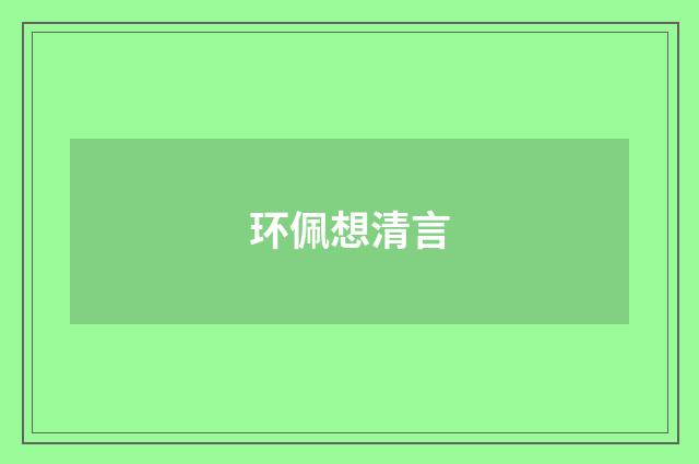 环佩想清言