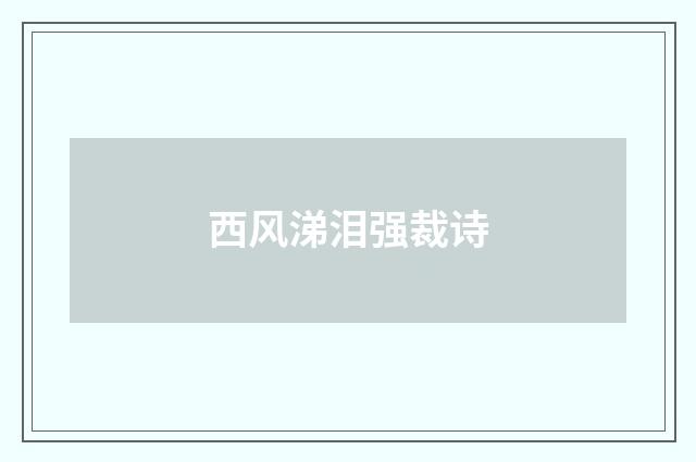 西风涕泪强裁诗