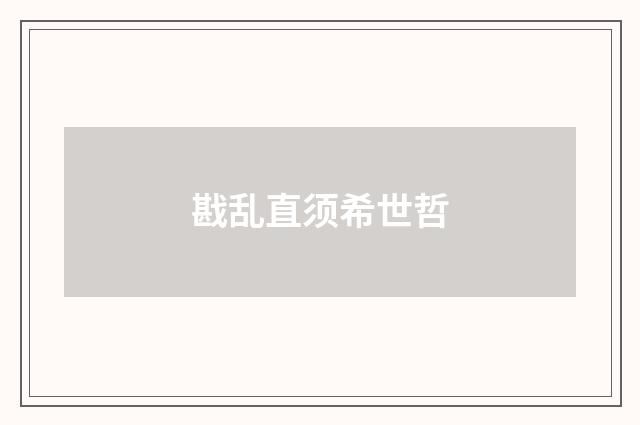戡乱直须希世哲