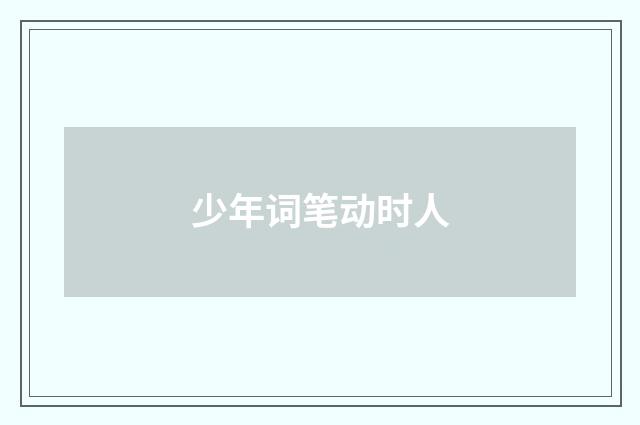 少年词笔动时人