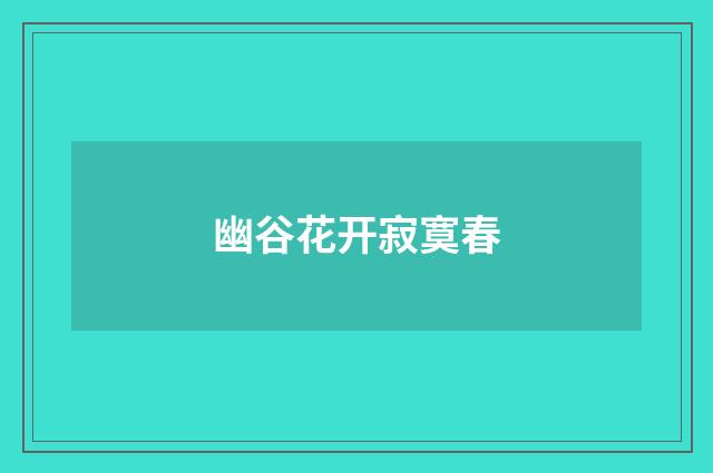 幽谷花开寂寞春