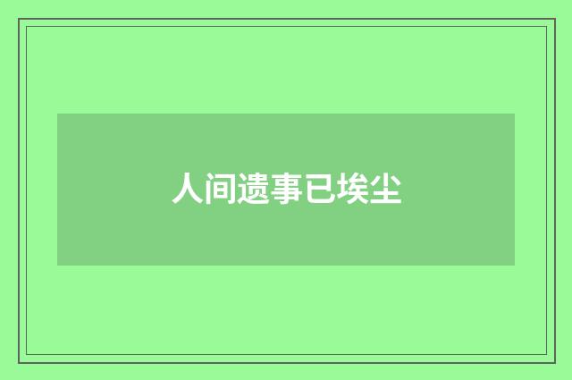 人间遗事已埃尘