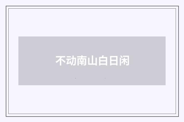 不动南山白日闲