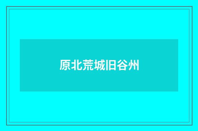 原北荒城旧谷州