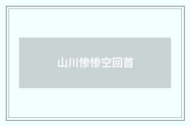 山川惨惨空回首