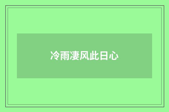 冷雨凄风此日心